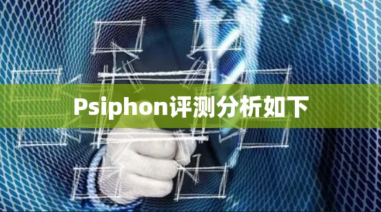 Psiphon评测分析如下 Psiphon评测分析如下