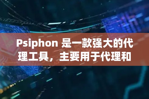 Psiphon 是一款强大的代理工具,主要用于代理和管理网络服务。如果你正在寻找替代的代理工具或代理软件,以下是一些推荐的替代方案 Psiphon 是一款强大的代理工具,主要用于代理和管理网络服务。如果你正在寻找替代的代理工具或代理软件,以下是一些推荐的替代方案