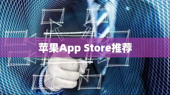 苹果App Store推荐