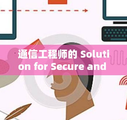 通信工程师的 Solution for Secure and Private通信