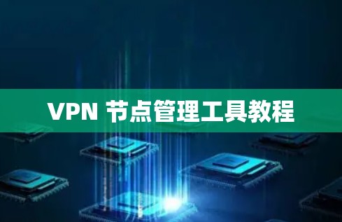 VPN 节点管理工具教程