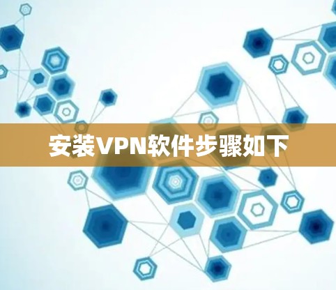 安装VPN软件步骤如下 安装VPN软件步骤如下