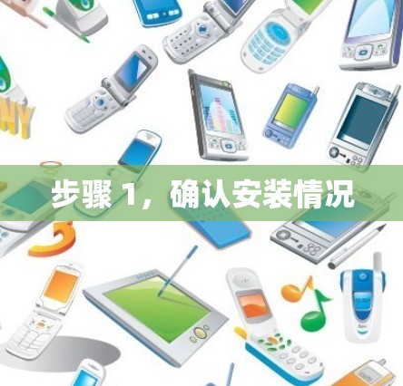 步骤 1,确认安装情况 步骤 1,确认安装情况