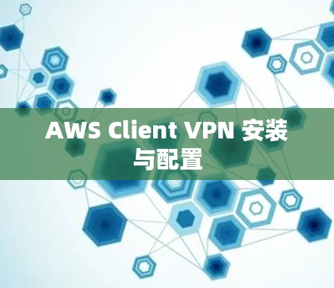 AWS Client VPN 安装与配置