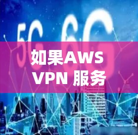 如果AWS VPN 服务器连接失败，通常可以按照以下步骤排查故障