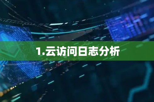 1.云访问日志分析