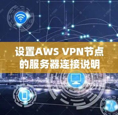 设置AWS VPN节点的服务器连接说明如下