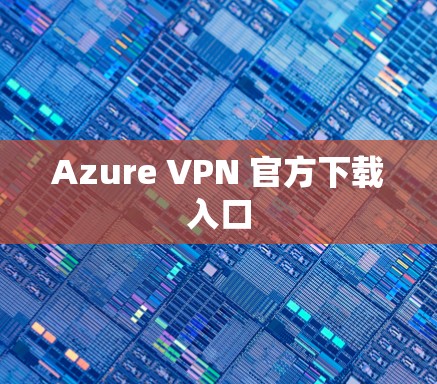 Azure VPN 官方下载入口