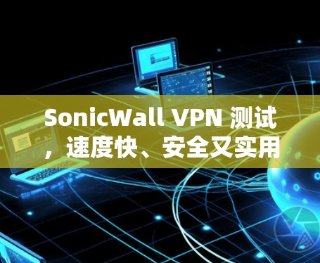 SonicWall VPN 测试，速度快、安全又实用
