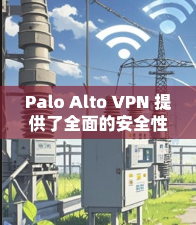 Palo Alto VPN 提供了全面的安全性设置，确保用户在使用 VPN 时不受攻击的威胁。以下是关于安全性的说明