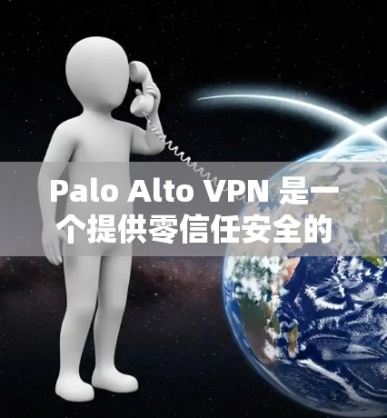 Palo Alto VPN 是一个提供零信任安全的网络解决方案，它通过严格的安全措施确保用户通过其网络访问不被发现。以下是对零信任安全介绍的详细内容