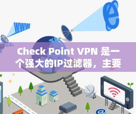 Check Point VPN 是一个强大的IP过滤器，主要用于紧急访问和隔离敏感的网络设备。如果你已经使用了 Check Point VPN，但想找一个替代方案，可以考虑以下几种解决方案
