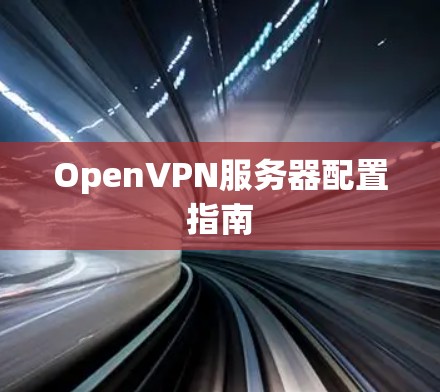 OpenVPN服务器配置指南