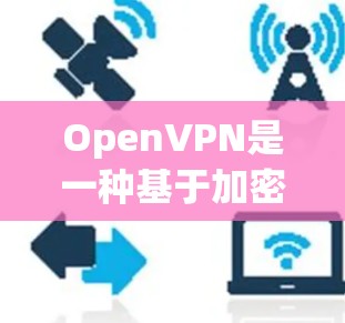 OpenVPN是一种基于加密技术实现安全连接的软件，主要使用椭圆曲线加密协议和DHE、ECDHE等协议来确保数据的安全性。以下是关于OpenVPN安全加密的详细介绍