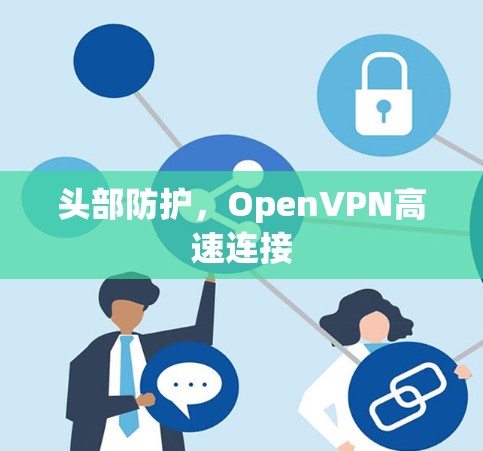 头部防护，OpenVPN高速连接