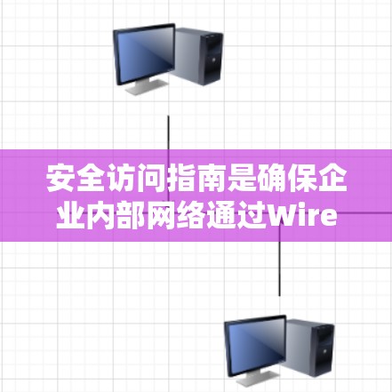 安全访问指南是确保企业内部网络通过WireGuard可靠且安全访问的关键步骤。以下是分步指南和注意事项的整理 安全访问指南是确保企业内部网络通过WireGuard可靠且安全访问的关键步骤。以下是分步指南和注意事项的整理