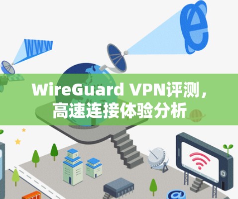 WireGuard VPN评测，高速连接体验分析