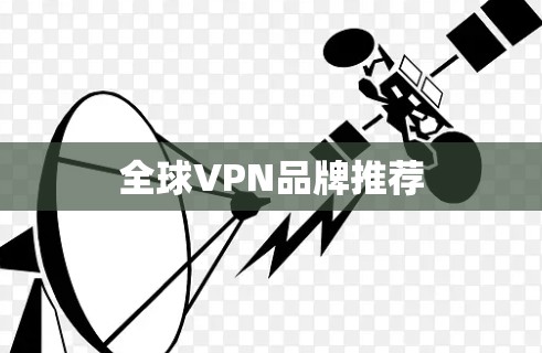 全球VPN品牌推荐