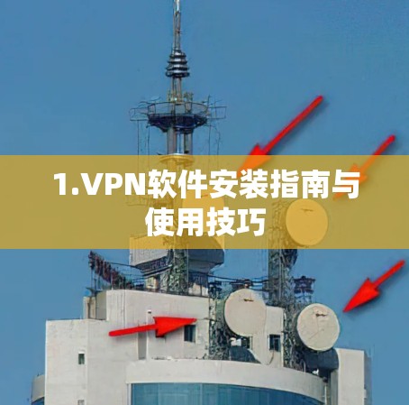 1.VPN软件安装指南与使用技巧 1.VPN软件安装指南与使用技巧