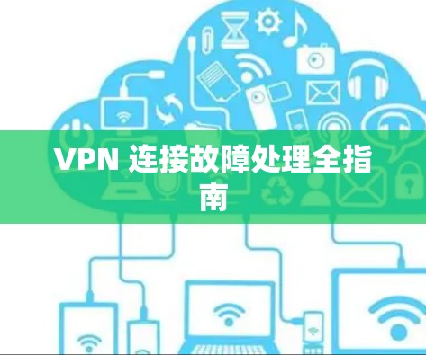 VPN 连接故障处理全指南