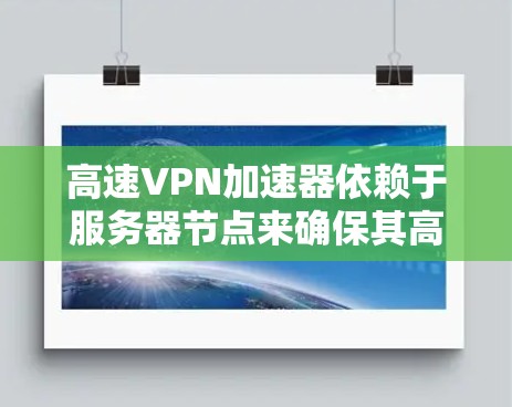 高速VPN加速器依赖于服务器节点来确保其高效运行和稳定连接。以下是服务器节点的详细分析 高速VPN加速器依赖于服务器节点来确保其高效运行和稳定连接。以下是服务器节点的详细分析