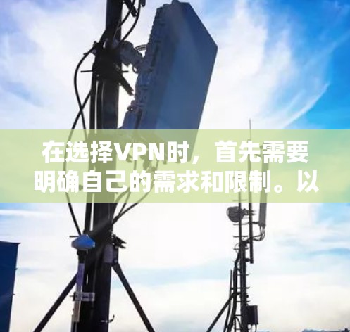 在选择VPN时，首先需要明确自己的需求和限制。以下是详细的指南，帮助您高效地选择适合自己的VPN