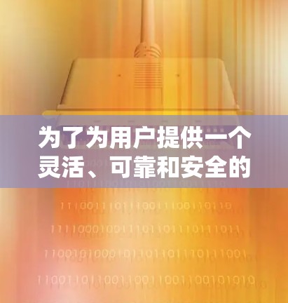 为了为用户提供一个灵活、可靠和安全的VPN解决方案,以下是一些替代软件推荐,涵盖多种需求和使用场景 为了为用户提供一个灵活、可靠和安全的VPN解决方案,以下是一些替代软件推荐,涵盖多种需求和使用场景