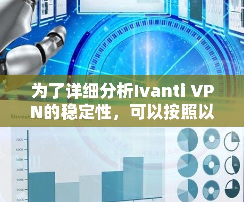 为了详细分析Ivanti VPN的稳定性,可以按照以下步骤进行 为了详细分析Ivanti VPN的稳定性,可以按照以下步骤进行