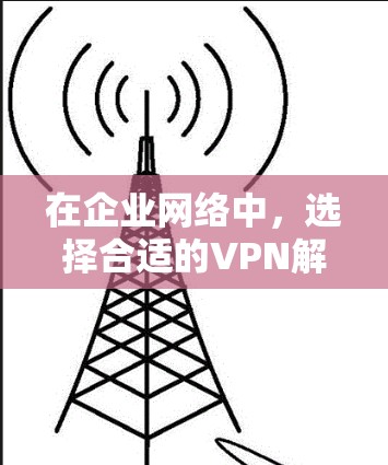 在企业网络中，选择合适的VPN解决方案是提升网络性能、安全性和用户体验的关键。以下是一个企业网络的比较分析，以及Ivanti VPN的替代方案