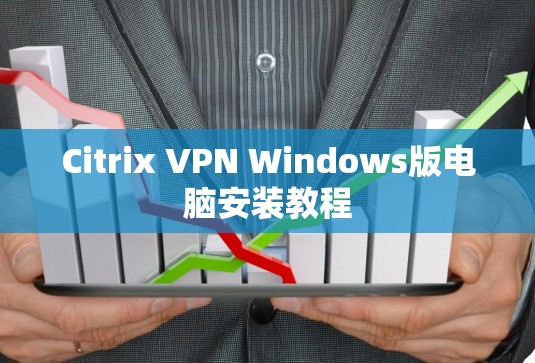 Citrix VPN Windows版电脑安装教程