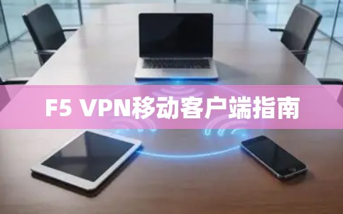 F5 VPN移动客户端指南