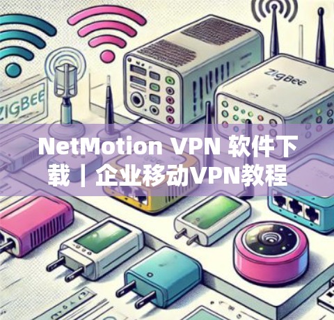 NetMotion VPN 软件下载｜企业移动VPN教程