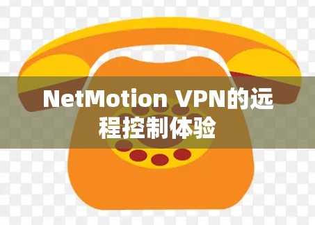 NetMotion VPN的远程控制体验