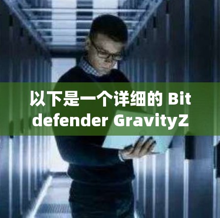 以下是一个详细的 Bitdefender GravityZone 企业安全方案，涵盖安全、支付、认证与授权、数据安全等多个方面
