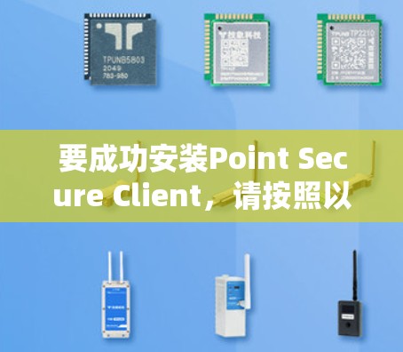 要成功安装Point Secure Client，请按照以下步骤操作