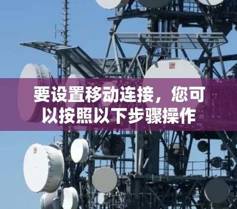 要设置移动连接，您可以按照以下步骤操作