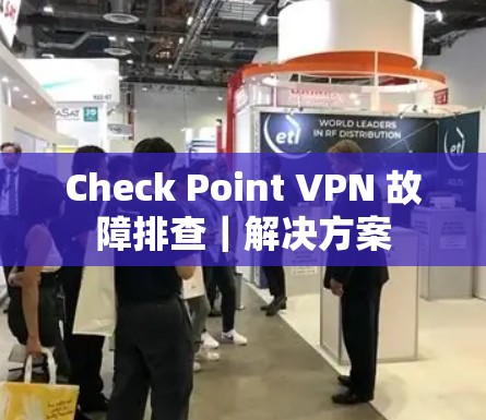 Check Point VPN 故障排查｜解决方案