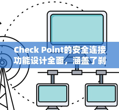 Check Point的安全连接功能设计全面，涵盖了刹车、转向、灯光、电子控制系统等多个方面，确保车辆在紧急情况下的安全响应。以下是该功能的详细分析