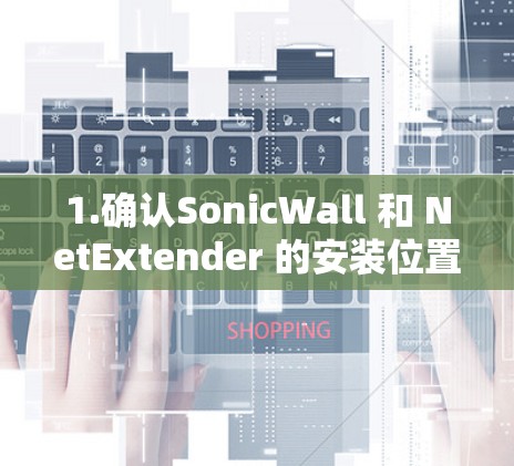 1.确认SonicWall 和 NetExtender 的安装位置 1.确认SonicWall 和 NetExtender 的安装位置