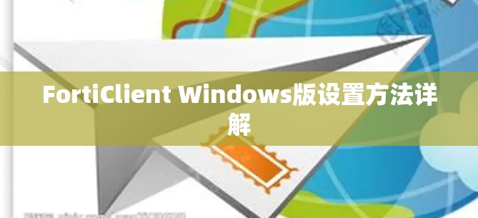 FortiClient Windows版设置方法详解 FortiClient Windows版设置方法详解