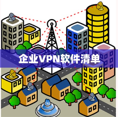 企业VPN软件清单