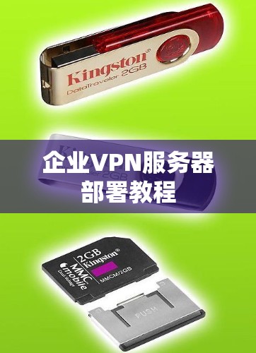 企业VPN服务器部署教程