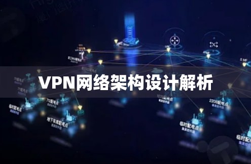 VPN网络架构设计解析