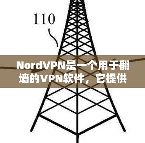 NordVPN是一个用于翻墙的VPN软件，它提供了一个快速、安全的解决方案。翻墙虽然看起来简单，但背后隐藏着许多安全漏洞和加密差错，因此用户在选择VPN时需要谨慎