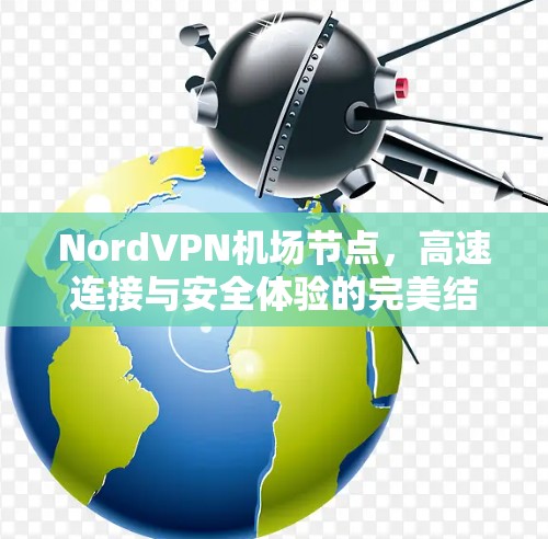 NordVPN机场节点，高速连接与安全体验的完美结合