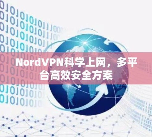 NordVPN科学上网，多平台高效安全方案