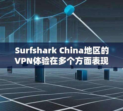 Surfshark China地区的VPN体验在多个方面表现出色,但也有一定的局限性。以下是对该地区的详细分析 Surfshark China地区的VPN体验在多个方面表现出色,但也有一定的局限性。以下是对该地区的详细分析