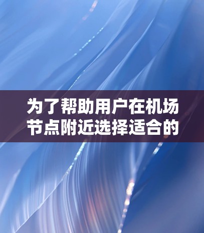 为了帮助用户在机场节点附近选择适合的高速服务器，以下是推荐的列表，涵盖主要机场和服务器类型