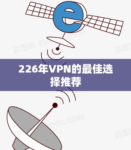 226年VPN的最佳选择推荐