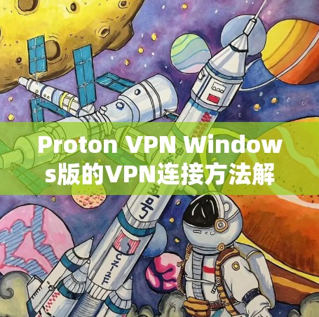 Proton VPN Windows版的VPN连接方法解析